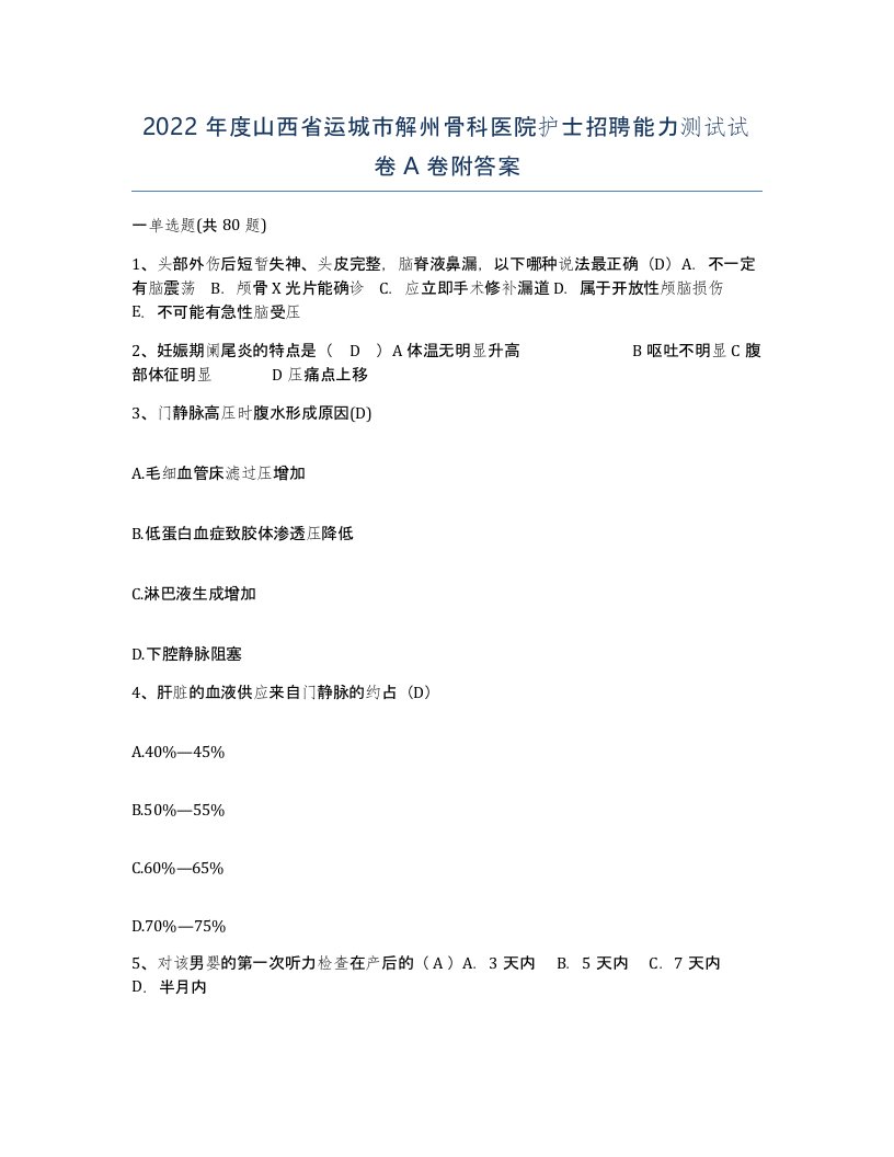 2022年度山西省运城市解州骨科医院护士招聘能力测试试卷A卷附答案