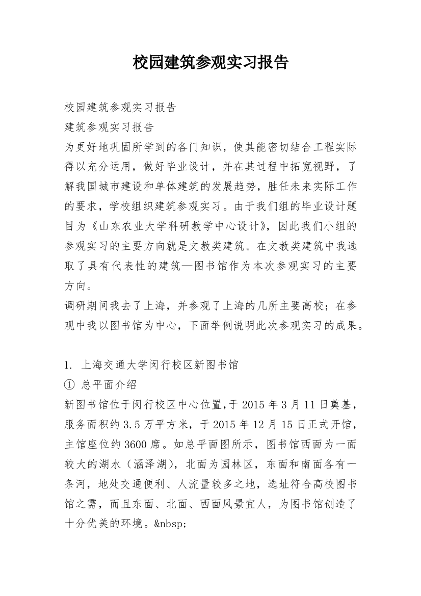 校园建筑参观实习报告