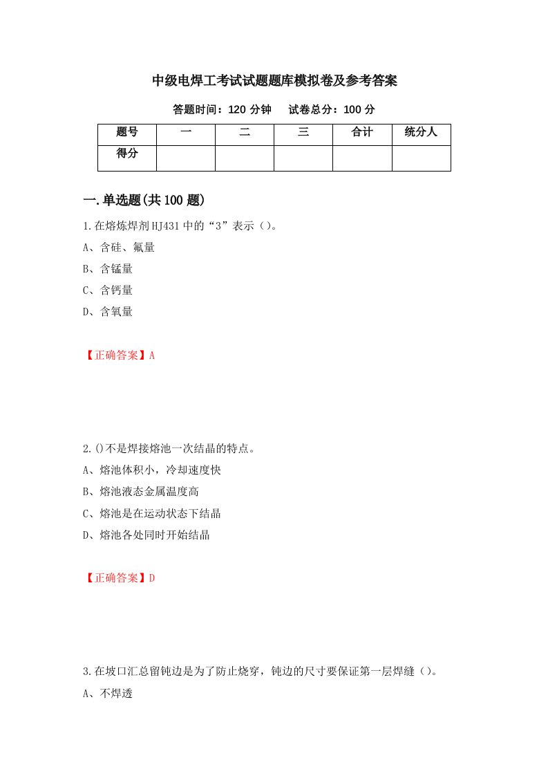 中级电焊工考试试题题库模拟卷及参考答案50