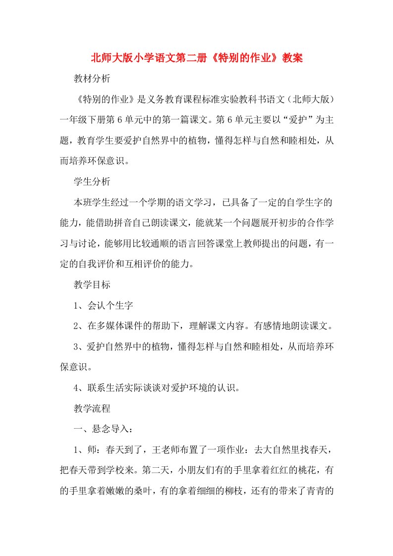 北师大版小学语文第二册《特别的作业》教案