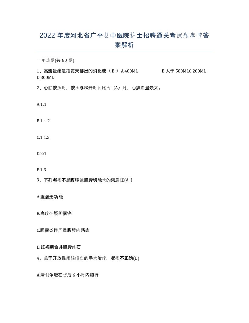 2022年度河北省广平县中医院护士招聘通关考试题库带答案解析