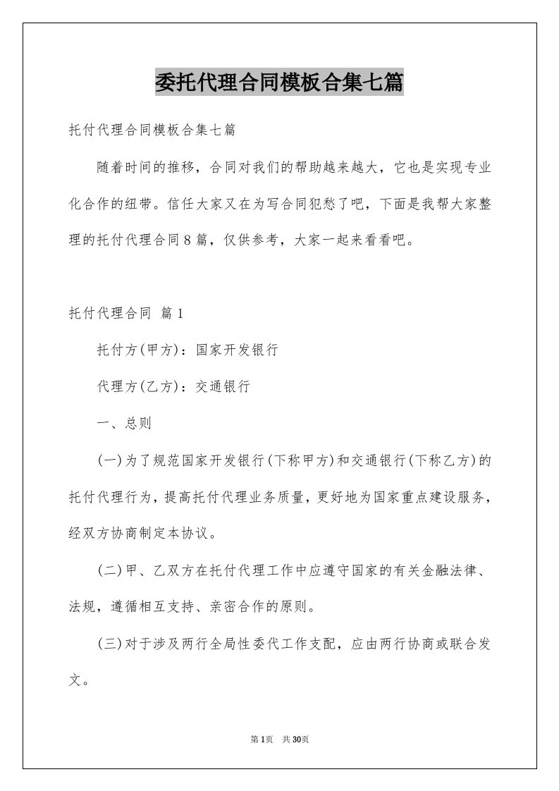 委托代理合同模板合集七篇