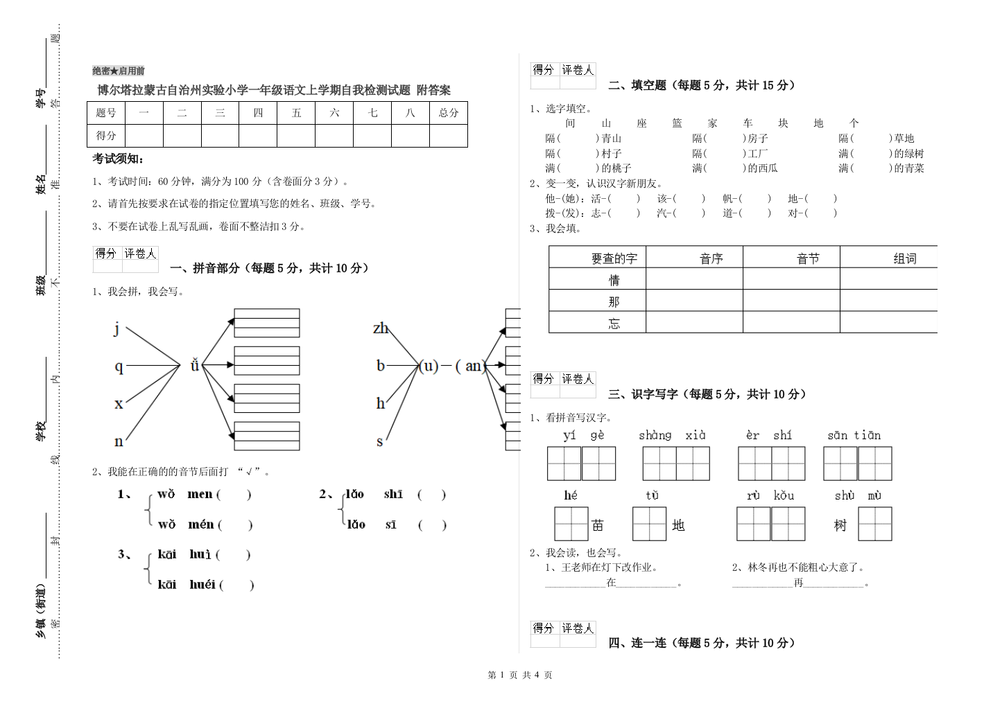 博尔塔拉蒙古自治州实验小学一年级语文上学期自我检测试题-附答案