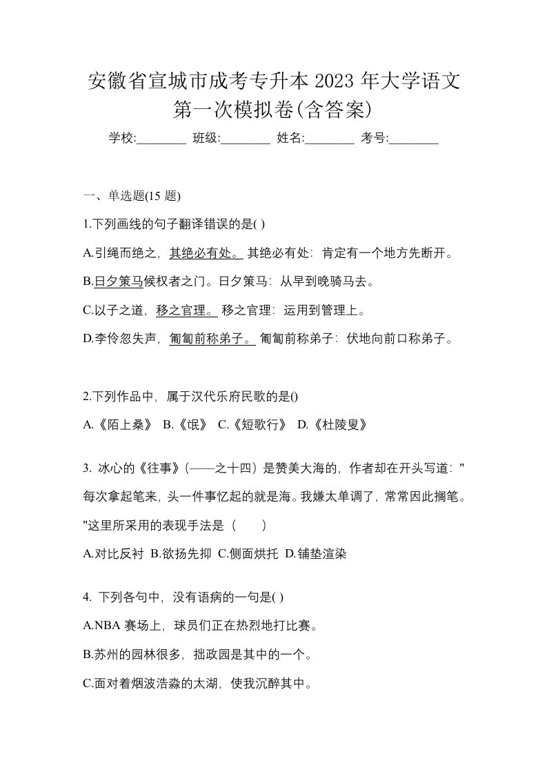 安徽省宣城市成考专升本2023年大学语文第一次模拟卷含答案