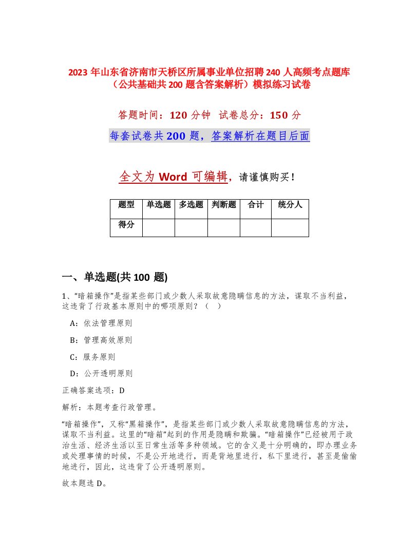 2023年山东省济南市天桥区所属事业单位招聘240人高频考点题库公共基础共200题含答案解析模拟练习试卷