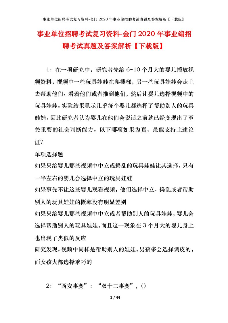 事业单位招聘考试复习资料-金门2020年事业编招聘考试真题及答案解析下载版_1