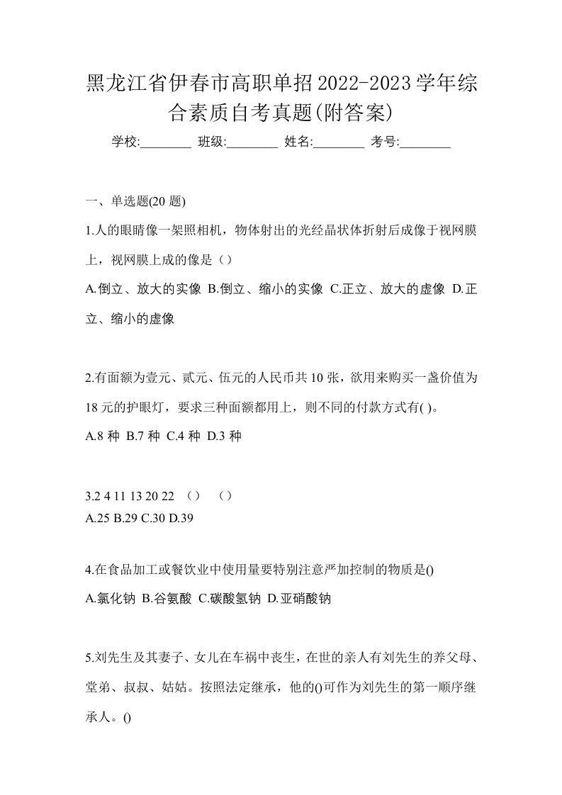 黑龙江省伊春市高职单招2022-2023学年综合素质自考真题附答案