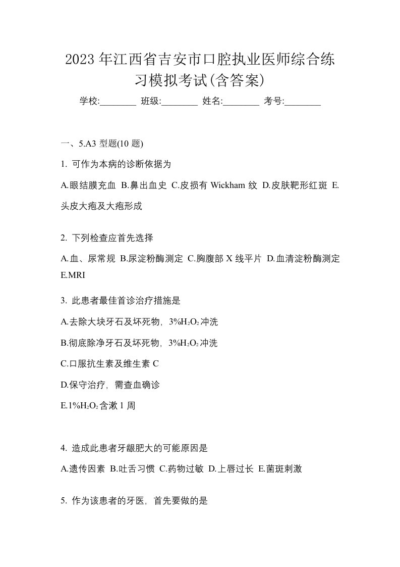 2023年江西省吉安市口腔执业医师综合练习模拟考试含答案