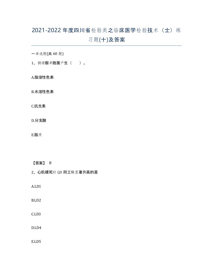 2021-2022年度四川省检验类之临床医学检验技术士练习题十及答案