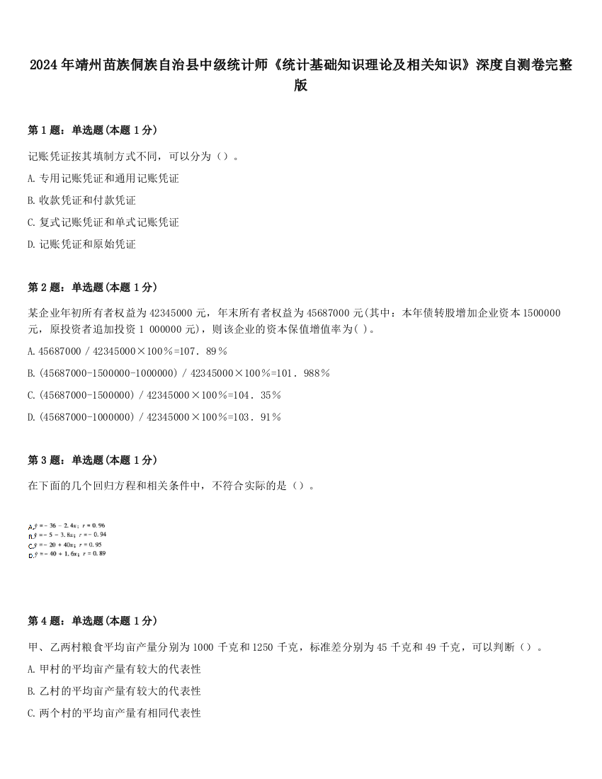 2024年靖州苗族侗族自治县中级统计师《统计基础知识理论及相关知识》深度自测卷完整版