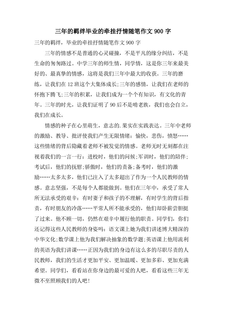 三年的羁绊毕业的牵挂抒情随笔作文900字