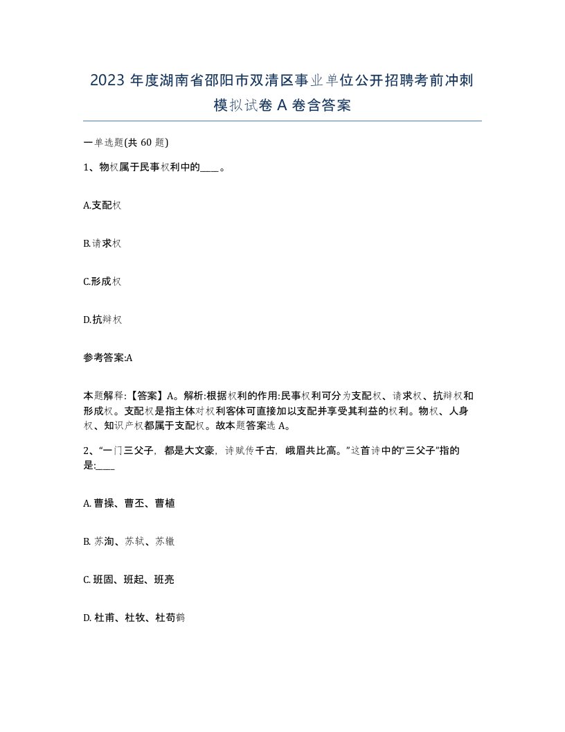 2023年度湖南省邵阳市双清区事业单位公开招聘考前冲刺模拟试卷A卷含答案