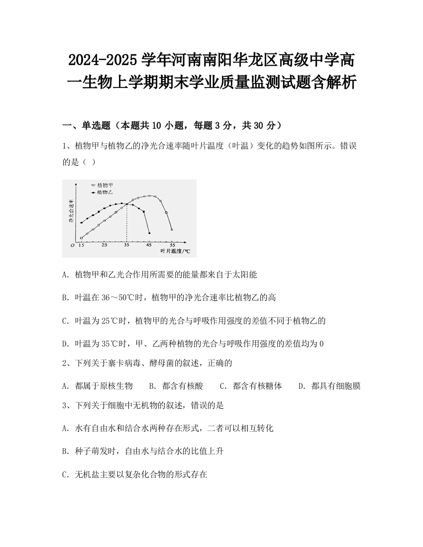 2024-2025学年河南南阳华龙区高级中学高一生物上学期期末学业质量监测试题含解析