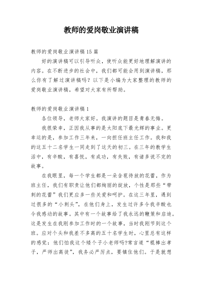 教师的爱岗敬业演讲稿