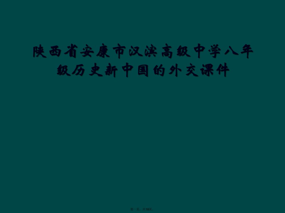 陕西省安康市汉滨高级中学八年级历史新中国的外交课件