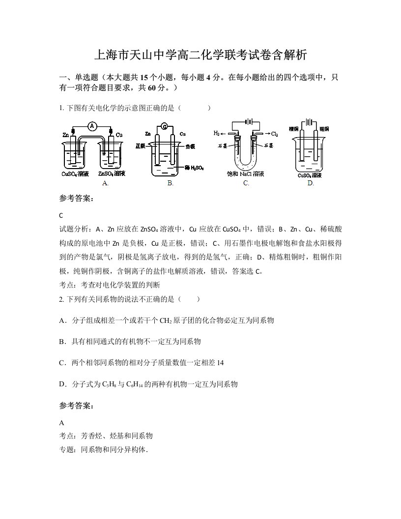 上海市天山中学高二化学联考试卷含解析