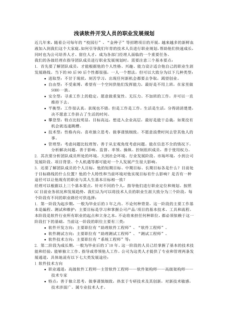 浅谈软件开发人员的职业发展规划