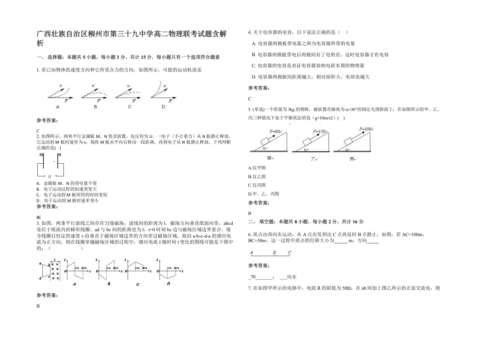 广西壮族自治区柳州市第三十九中学高二物理联考试题含解析