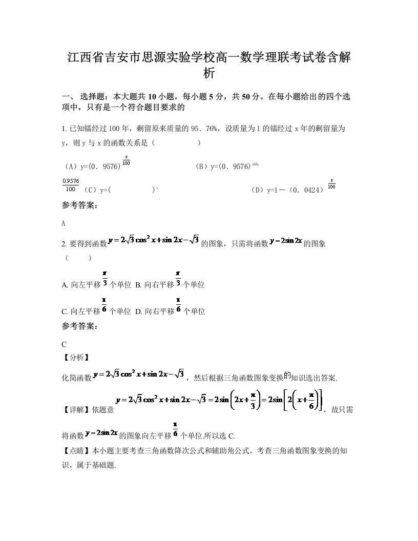 江西省吉安市思源实验学校高一数学理联考试卷含解析