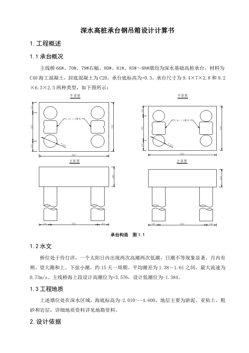 海上桥梁承台钢吊箱设计计算书