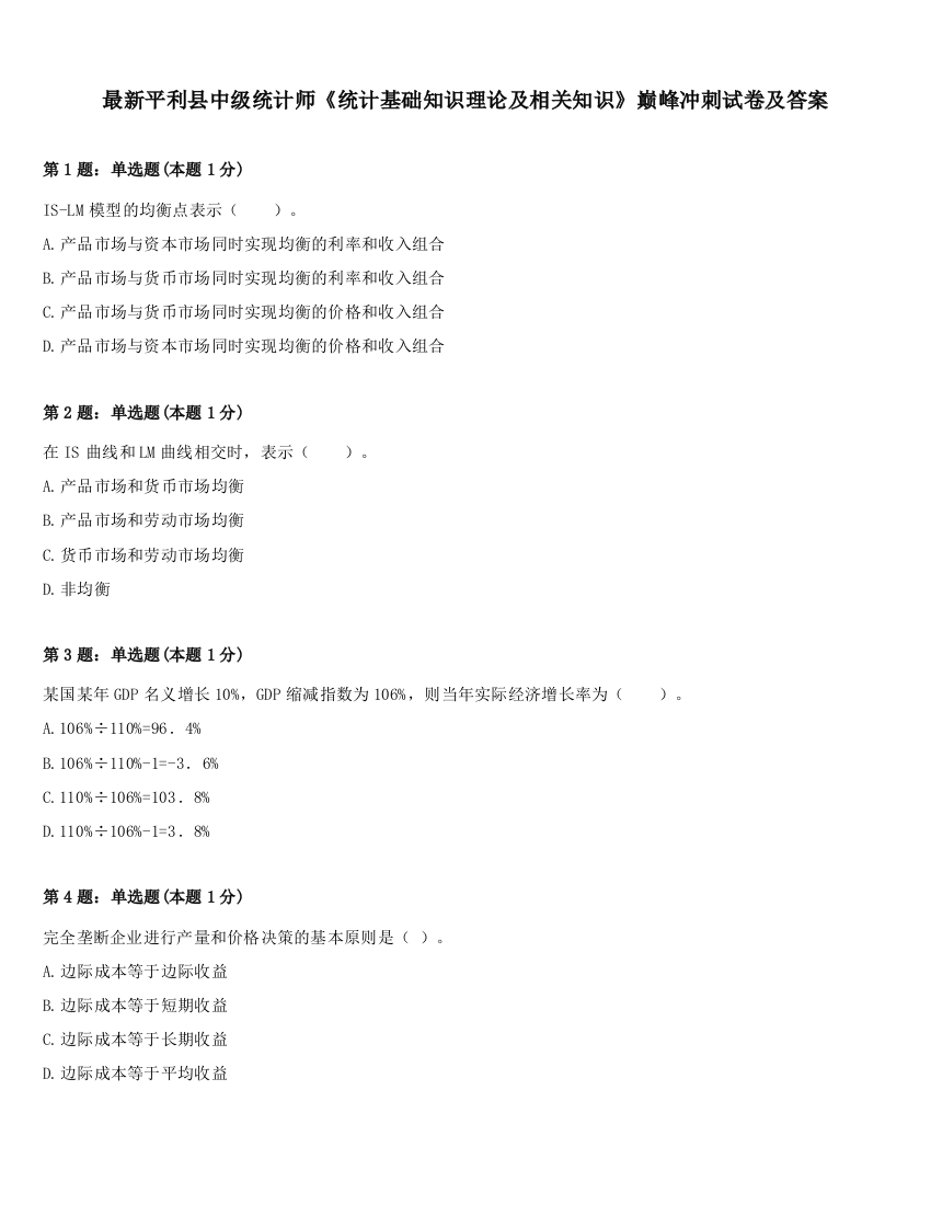 最新平利县中级统计师《统计基础知识理论及相关知识》巅峰冲刺试卷及答案