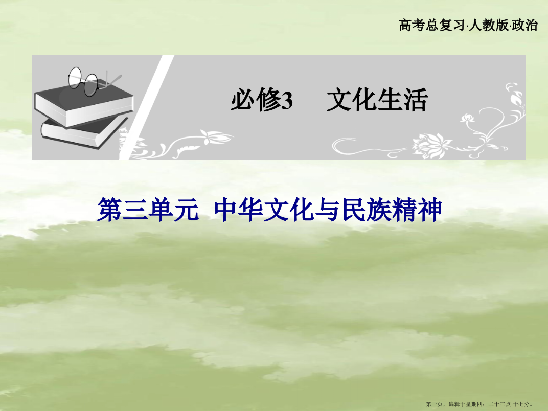 广东省2022年高考政治一轮复习-第三单元-第2课时-博大精深的中华文化全课件-新人教版必修3