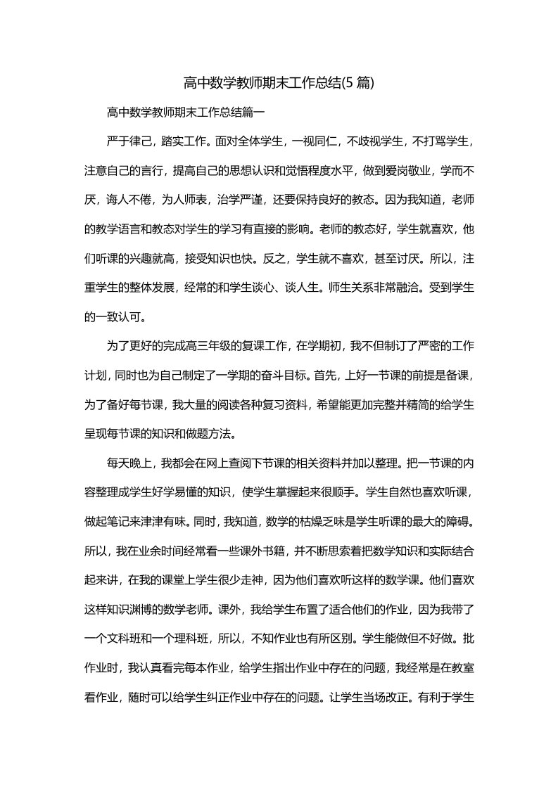 高中数学教师期末工作总结5篇