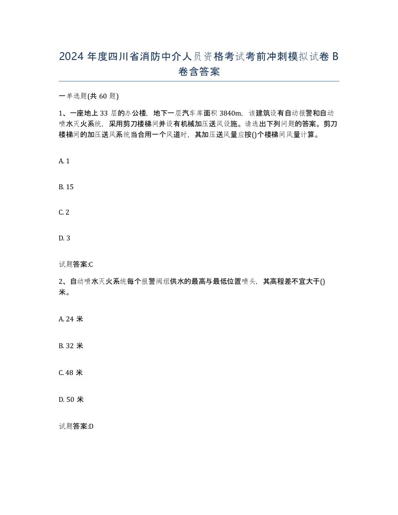 2024年度四川省消防中介人员资格考试考前冲刺模拟试卷B卷含答案