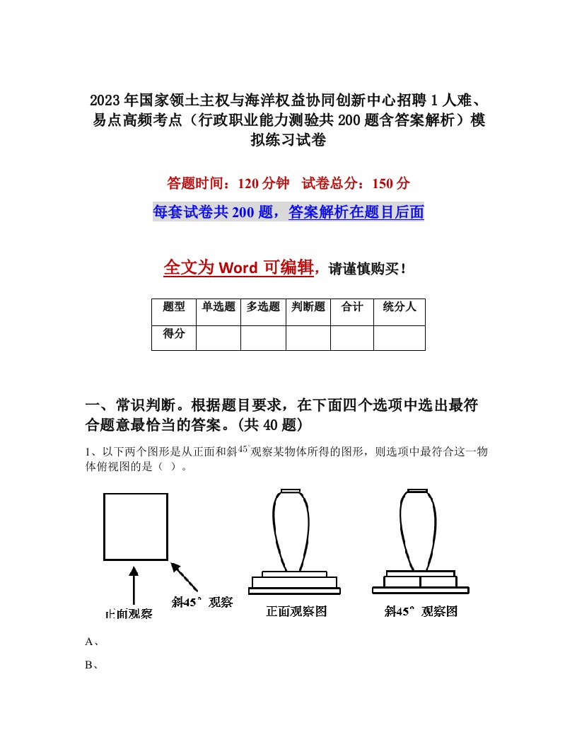 2023年国家领土主权与海洋权益协同创新中心招聘1人难易点高频考点行政职业能力测验共200题含答案解析模拟练习试卷