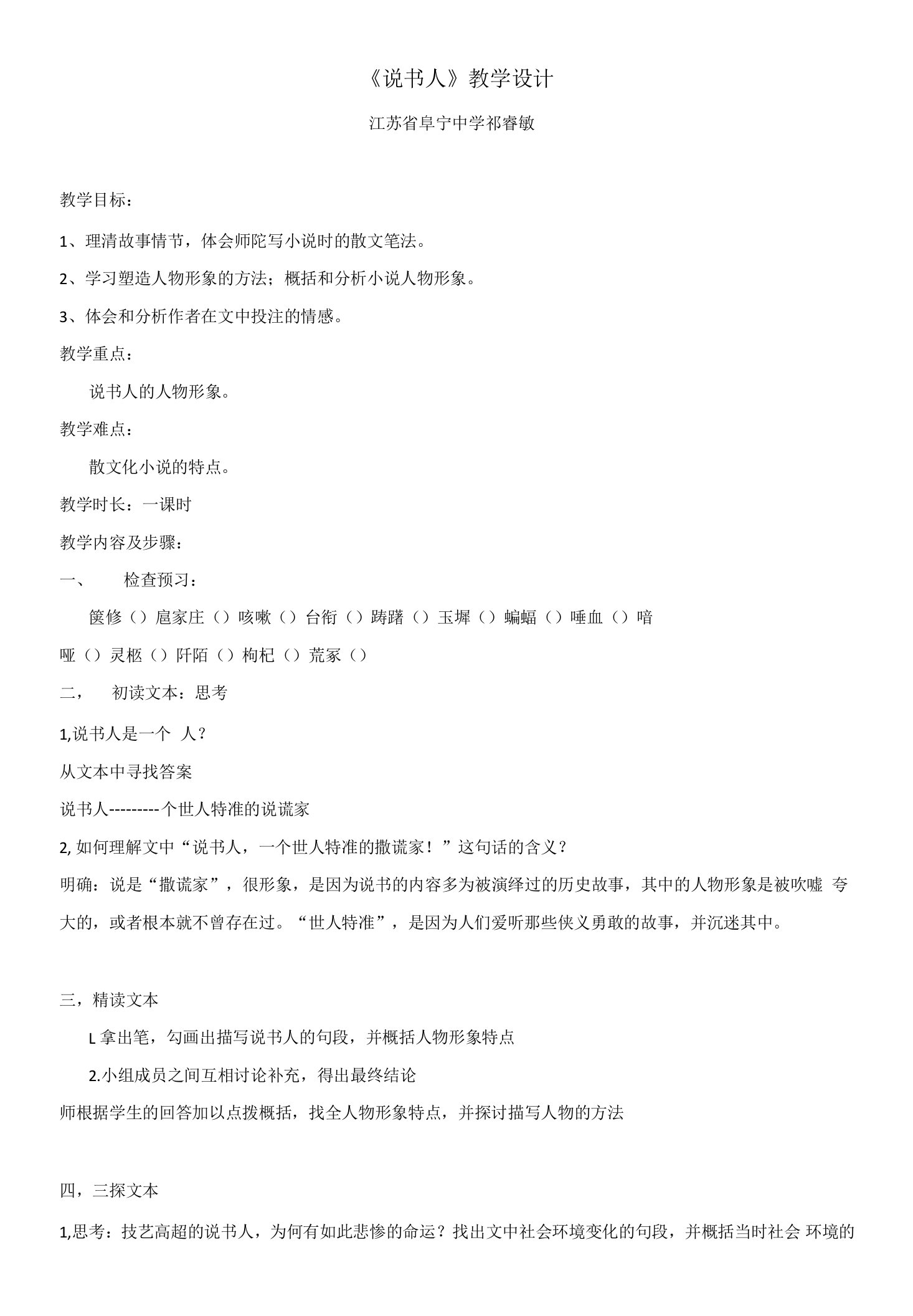 《说书人》教学设计(江苏省县级优课)语文教案