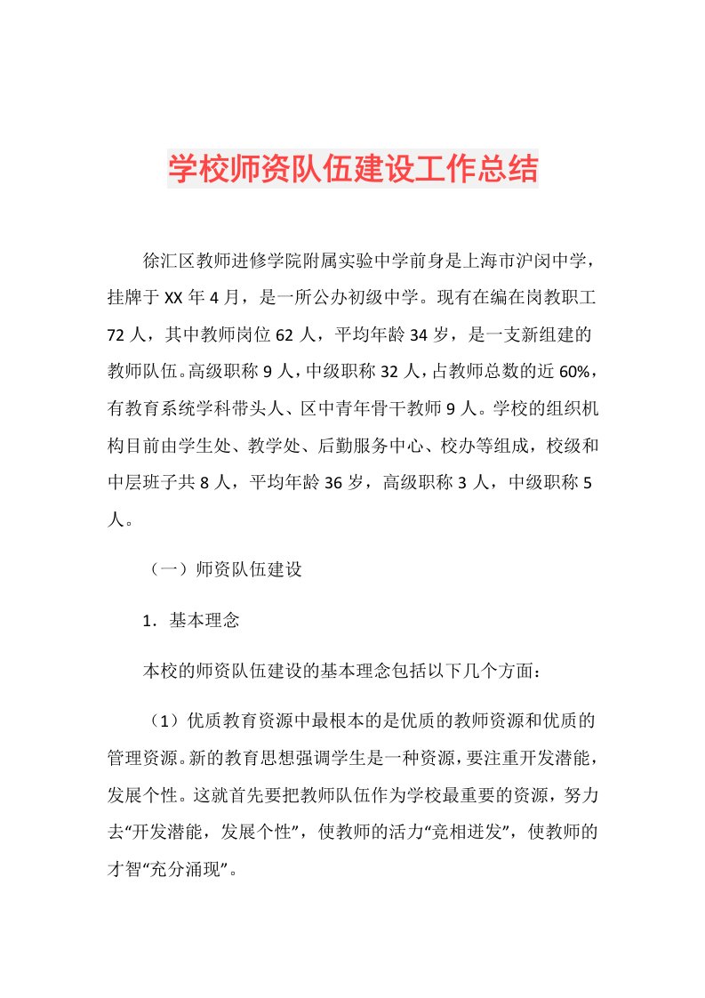 学校师资队伍建设工作总结