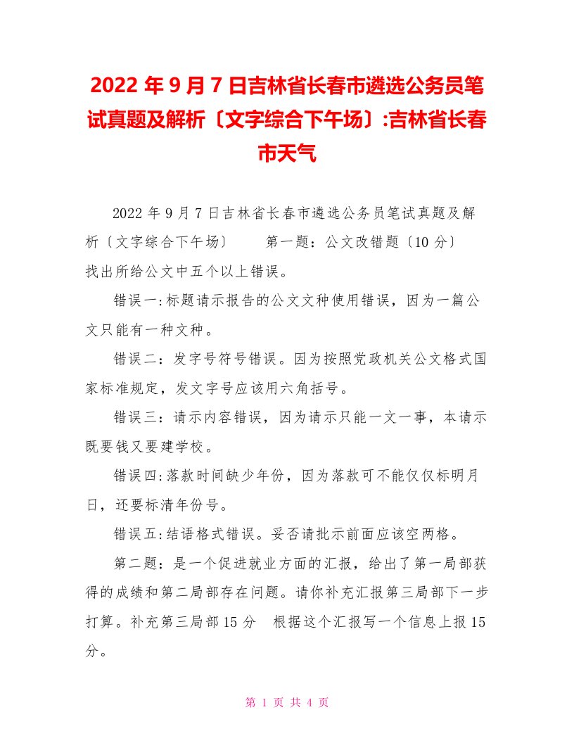 2022年9月7日吉林省长春市遴选公务员笔试真题及解析（文字综合下午场）-吉林省长春市天气