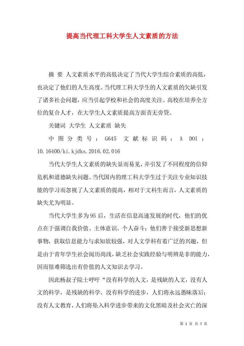 提高当代理工科大学生人文素质的方法