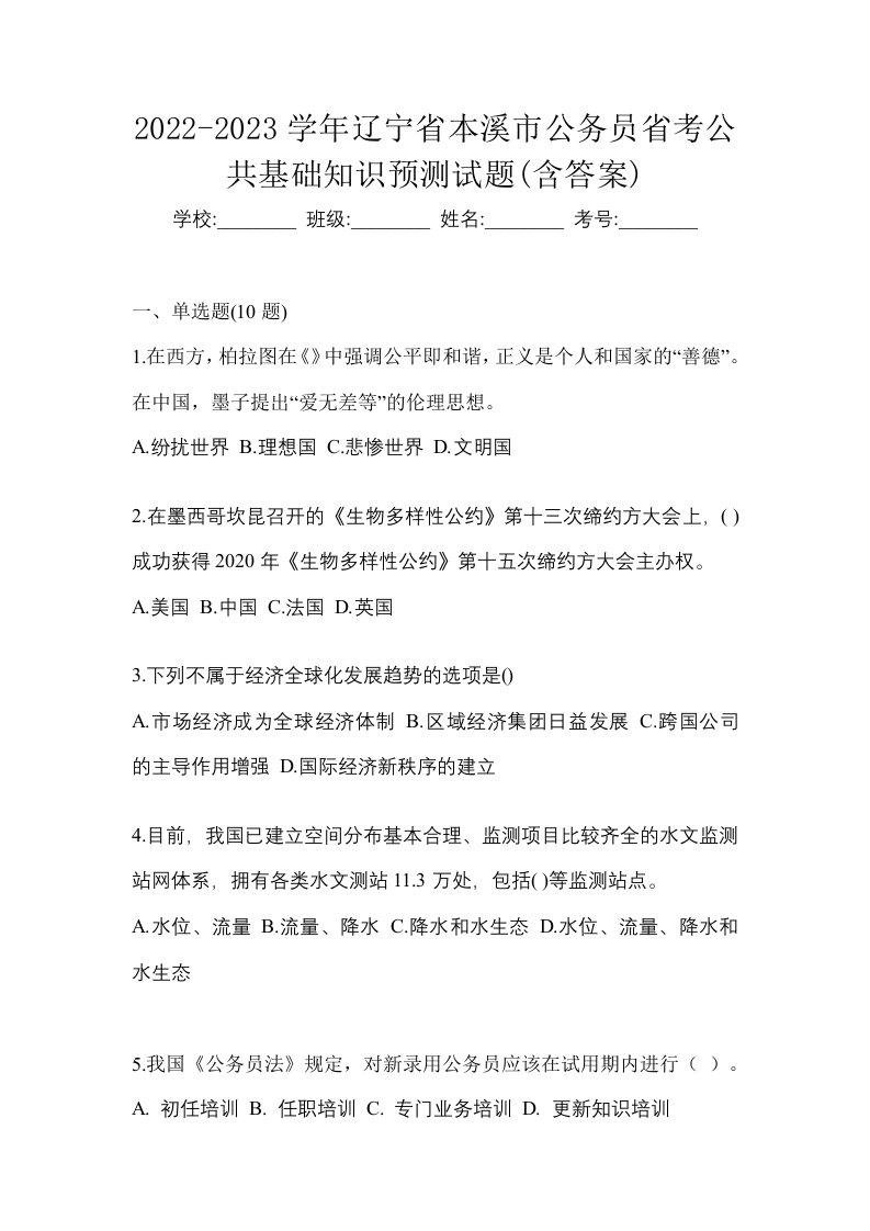 2022-2023学年辽宁省本溪市公务员省考公共基础知识预测试题含答案