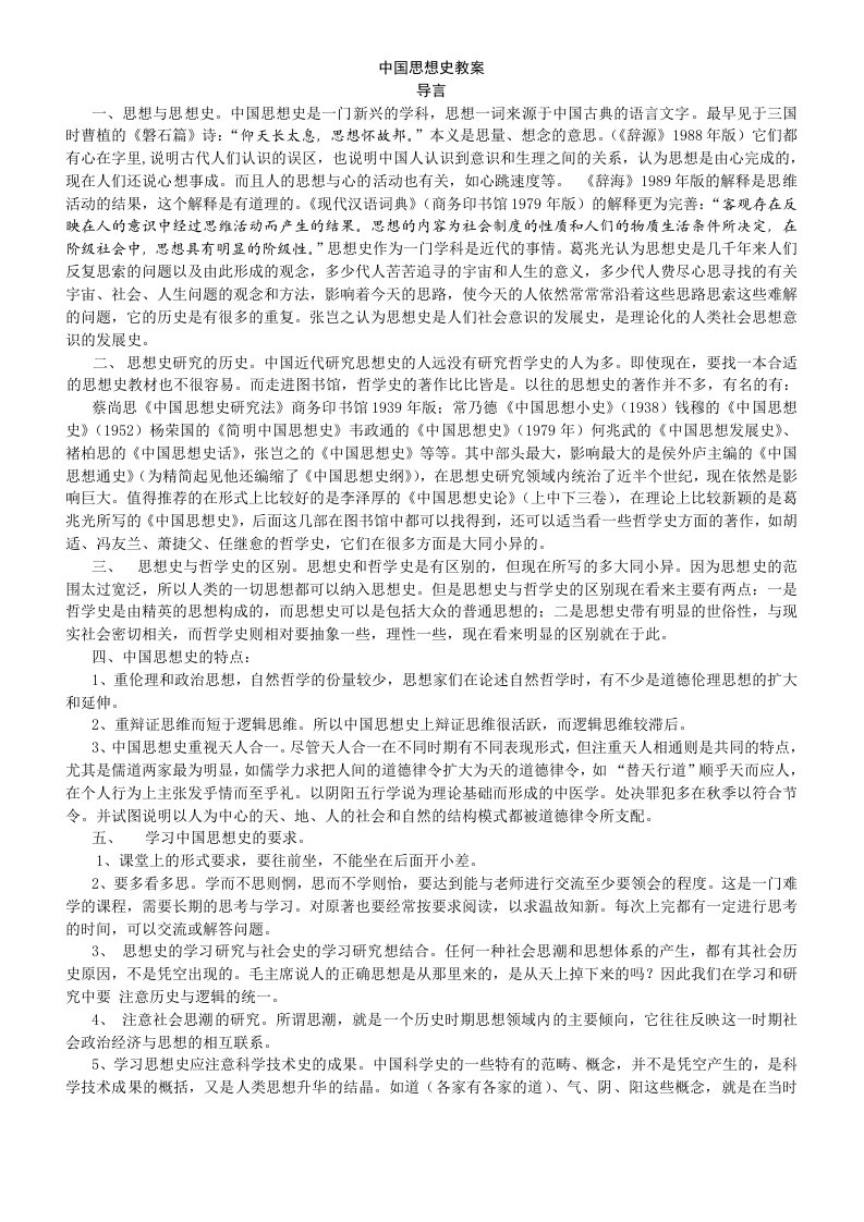 中国思想史教案