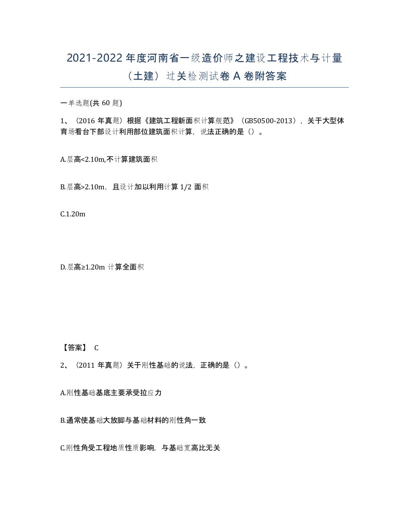 2021-2022年度河南省一级造价师之建设工程技术与计量土建过关检测试卷A卷附答案