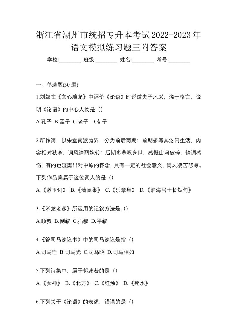 浙江省湖州市统招专升本考试2022-2023年语文模拟练习题三附答案