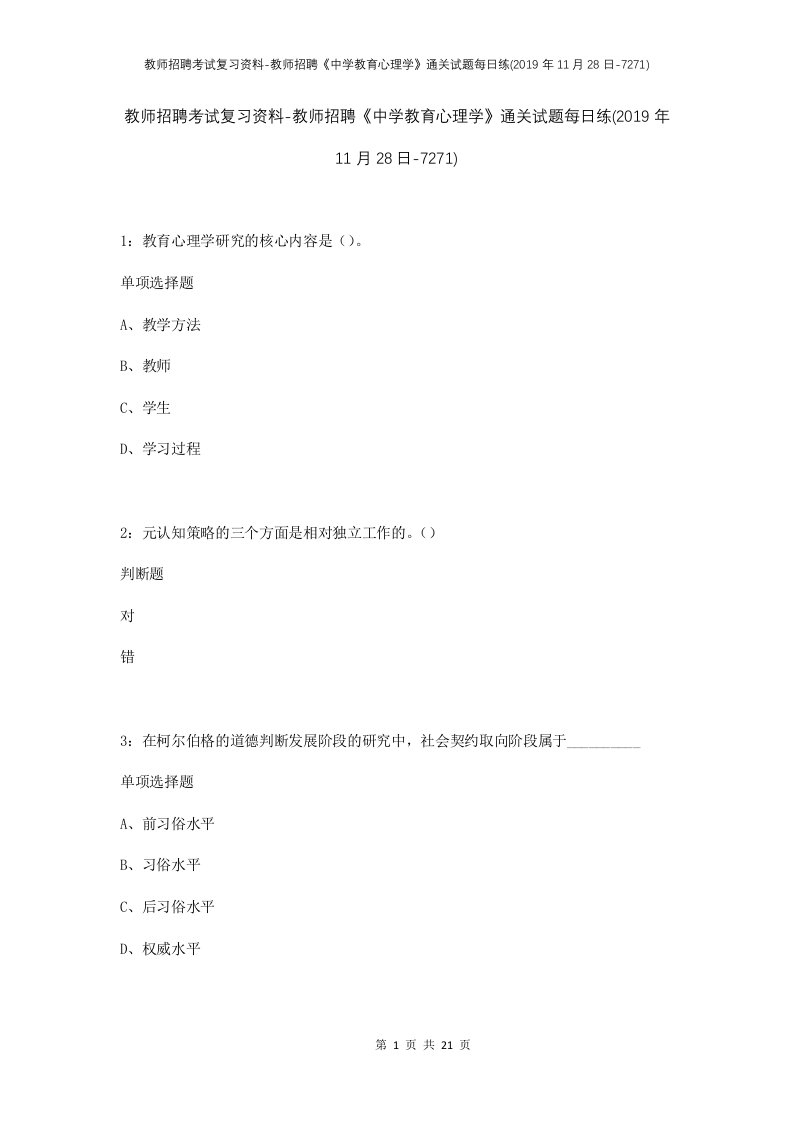 教师招聘考试复习资料-教师招聘中学教育心理学通关试题每日练2019年11月28日-7271