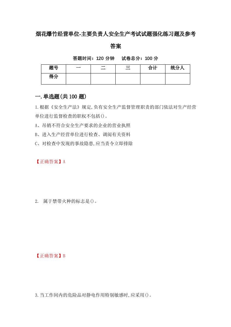 烟花爆竹经营单位-主要负责人安全生产考试试题强化练习题及参考答案第52次