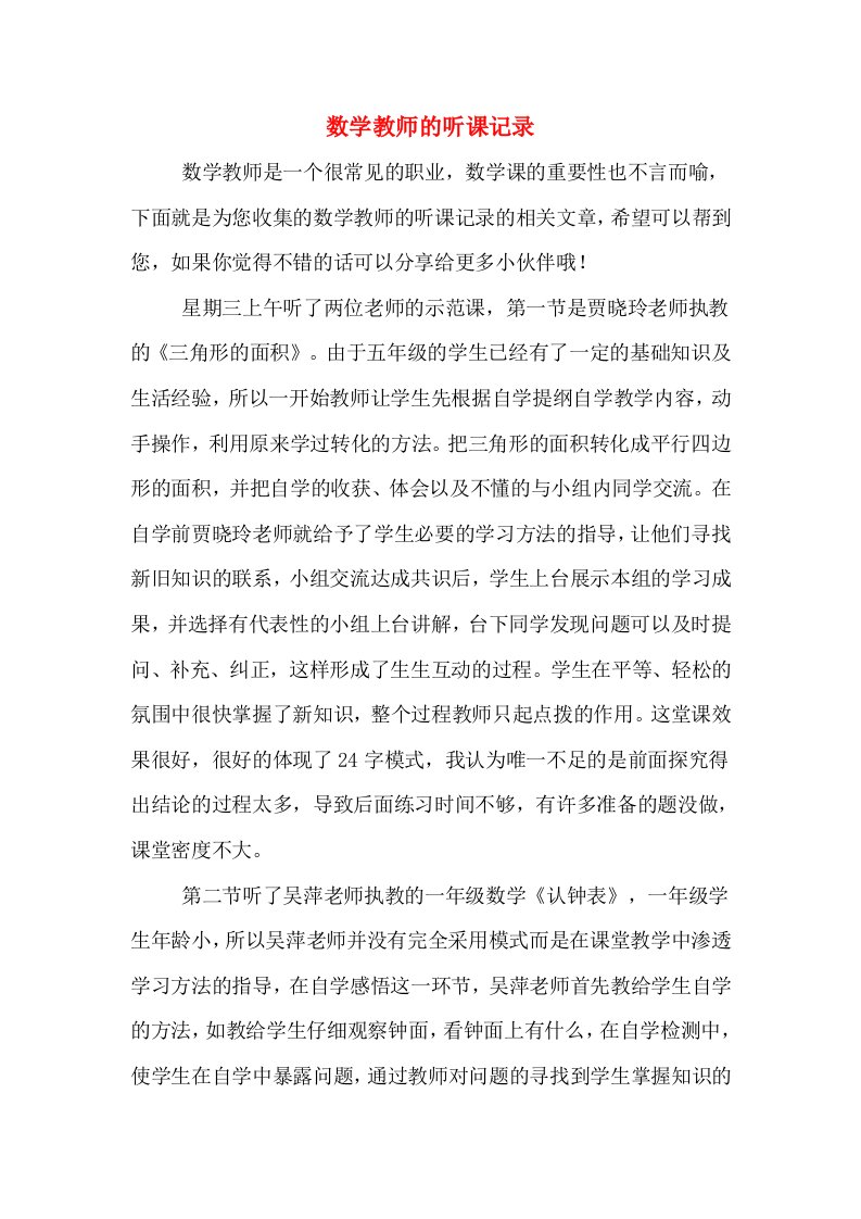 数学教师的听课记录