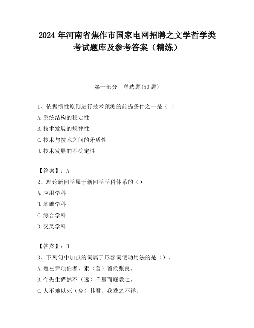 2024年河南省焦作市国家电网招聘之文学哲学类考试题库及参考答案（精练）