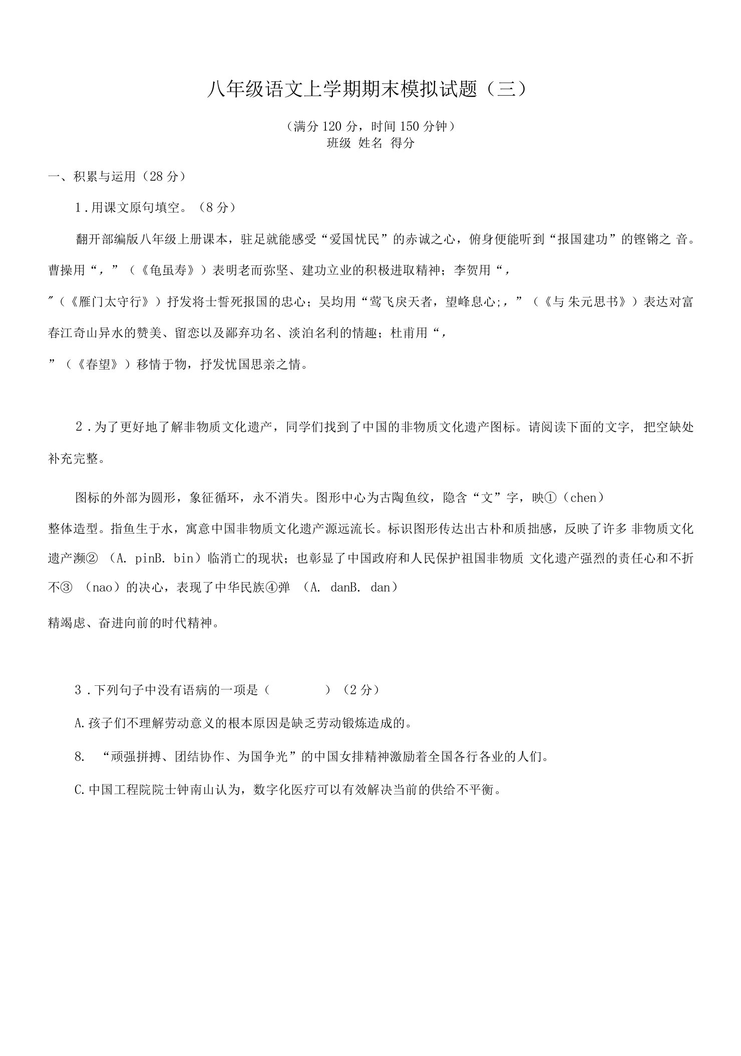 期末模拟试题（三）－2022-2023学年八年级语文上学期期末专题复习（部编版）（原卷版）