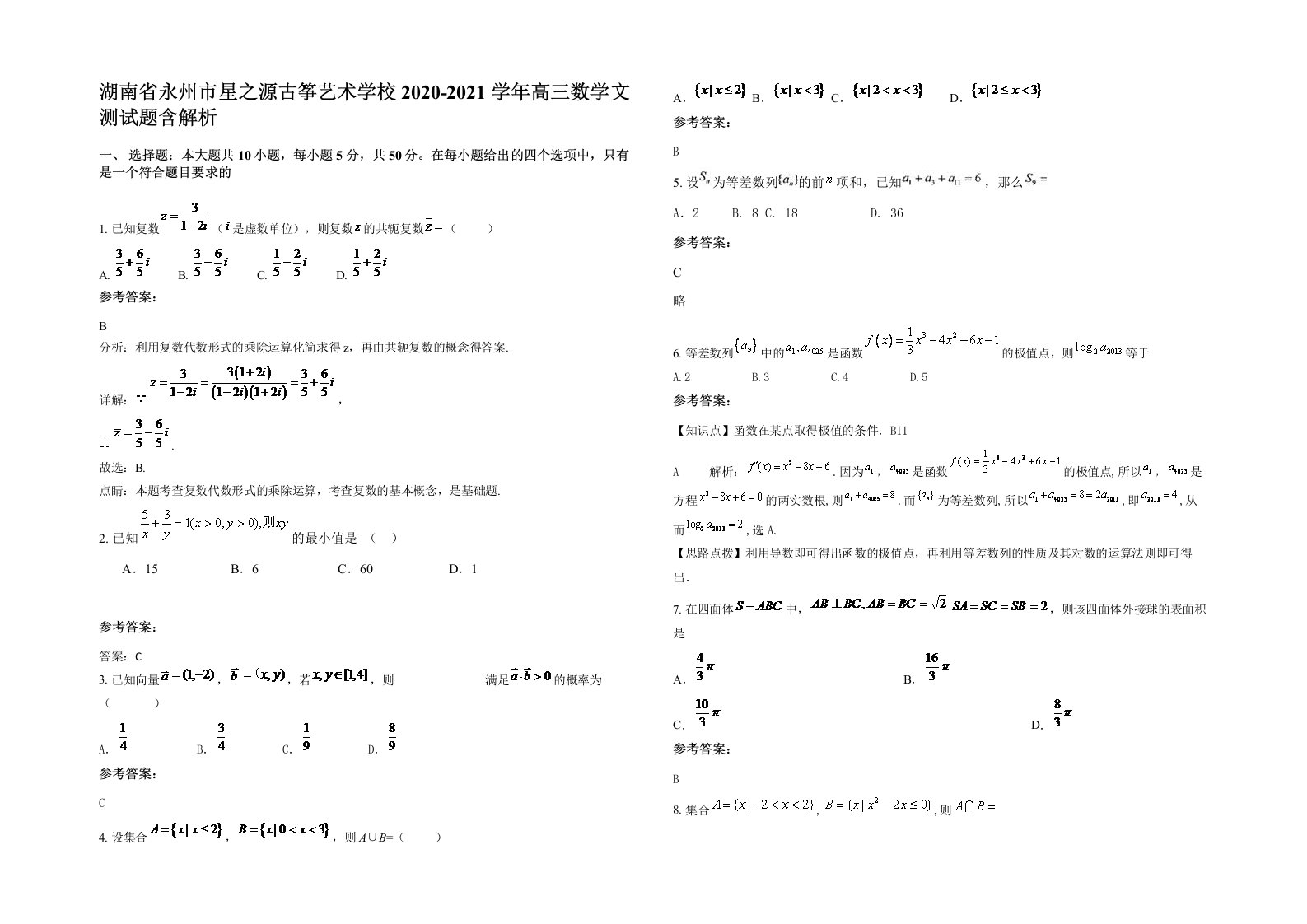 湖南省永州市星之源古筝艺术学校2020-2021学年高三数学文测试题含解析