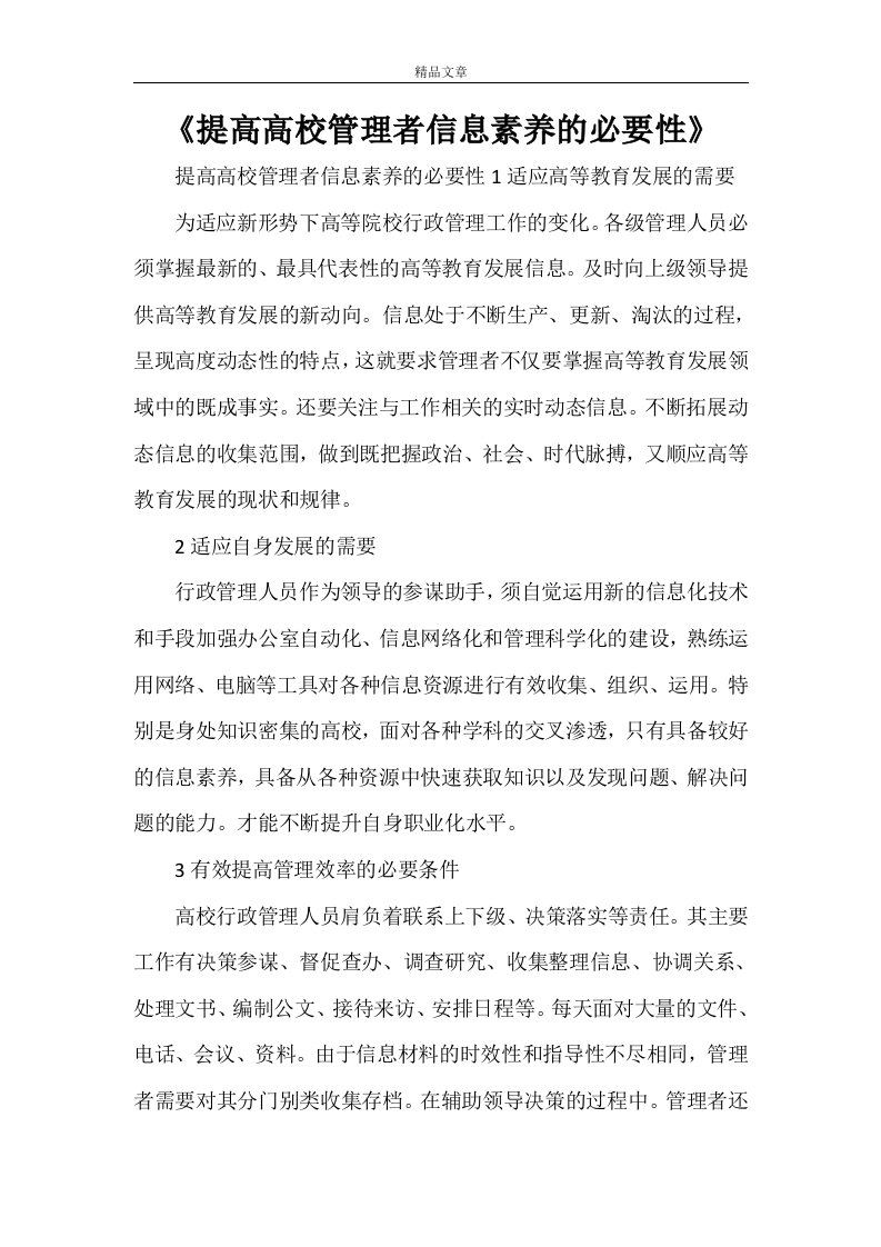 《提高高校管理者信息素养的必要性》