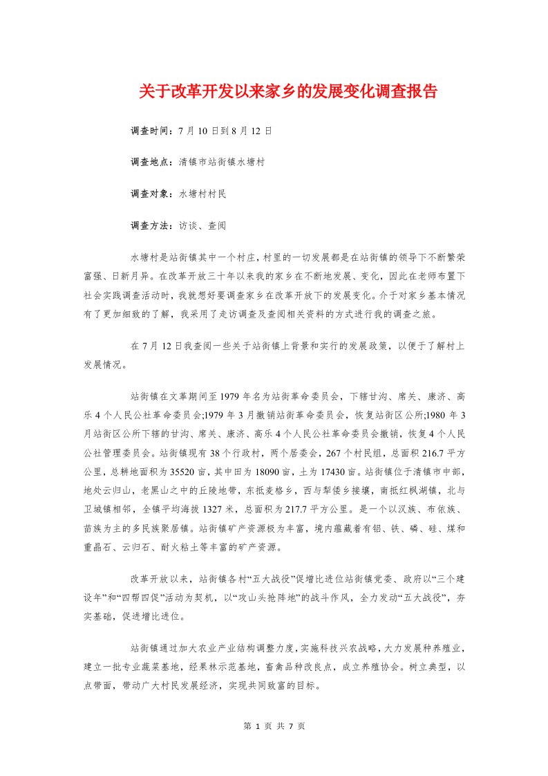 关于改革开发以来家乡的发展变化调查报告