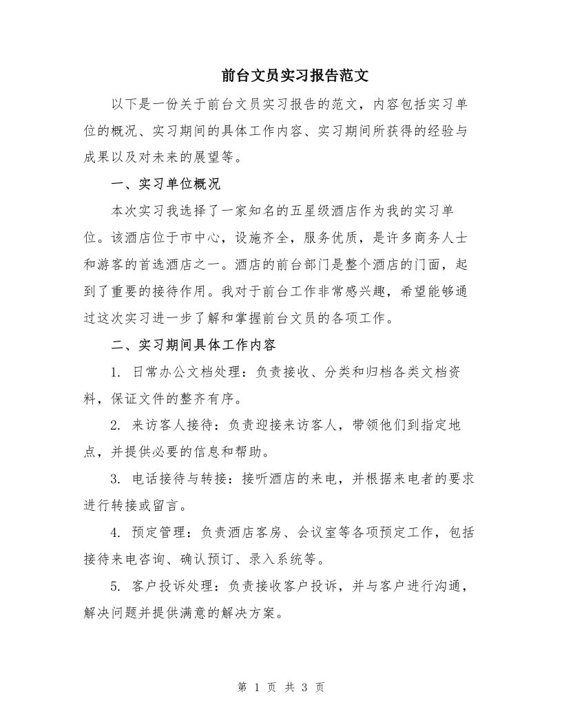 前台文员实习报告范文