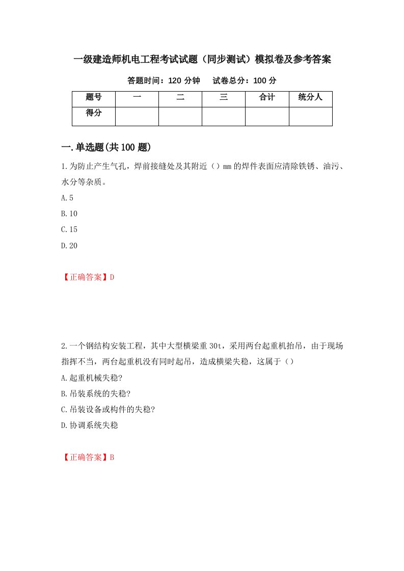 一级建造师机电工程考试试题同步测试模拟卷及参考答案60