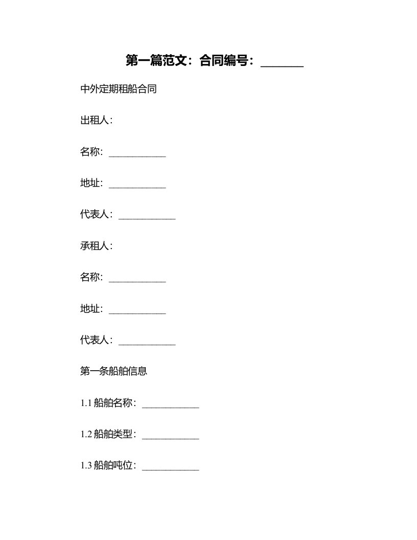 法律合同样例中外定期租船合同