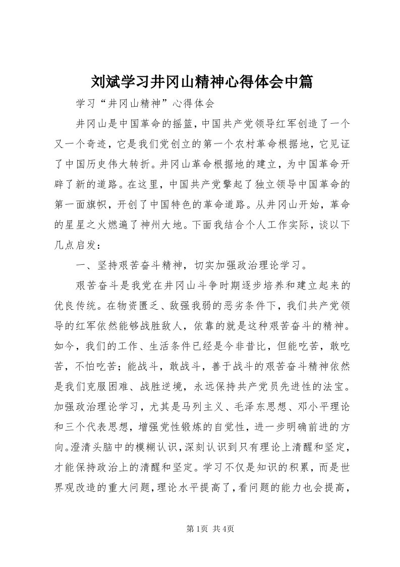 4刘斌学习井冈山精神心得体会中篇