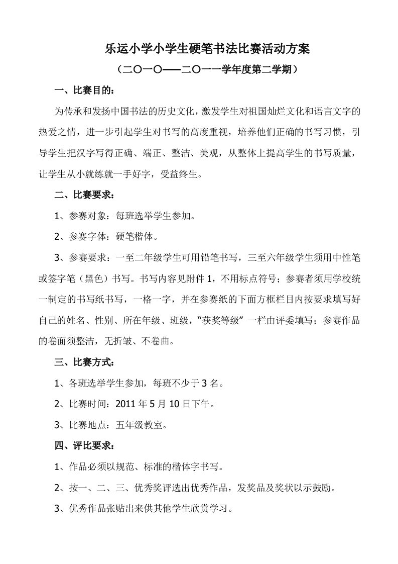 乐运小学小学生硬笔书法比赛活动方案1